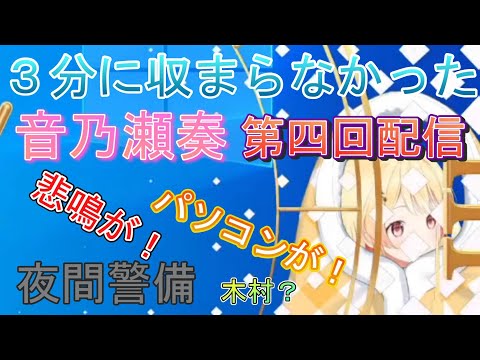 【夜間警備】３分に収まらなかった、音乃瀬奏第四回配信、夜間警備。奏ちゃんのPCが…！【音乃瀬奏/ReGLOSS/ホロライブDEV_IS/切り抜き】