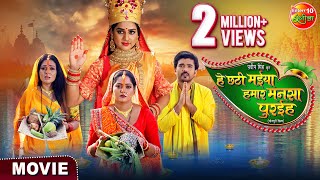 Movie - He Chhathi Maiya Hamar Mansa Puraiha | New Bhojpuri Movie 2024 | Chhath Special Movie