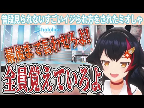 めずらしく凄いイジられ方をしたミオしゃ【大神ミオ/白上フブキ/猫又おかゆ/鷹嶺ルイ/ラプラス・ダークネス/ホロライブ切り抜き】