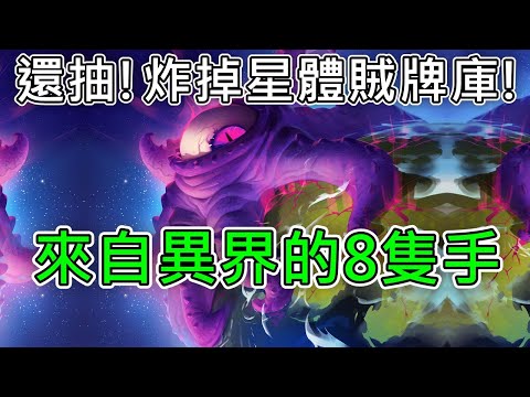 《爐石COMBO》還抽牌啊！摧毀星體賊牌庫！來自異界的8隻手—星外暗界