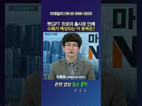 챗GPT 프로의 출시로 인해 수혜가 예상되는 이 종목은?_이용철 이데일리ON 파트너