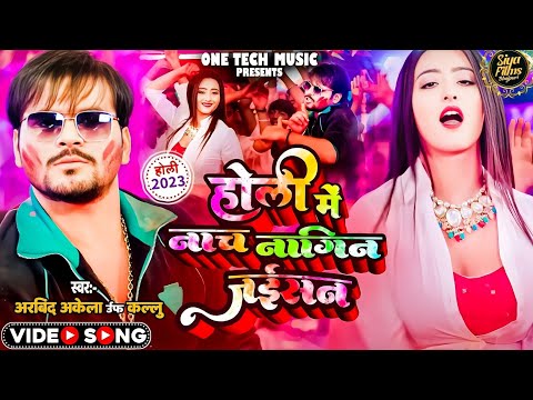 #4K #VIDEO होली में नाच नागिन जइसन  | #Arivind akela Kalu |  Latest Bhojpuri Holi Song 2023