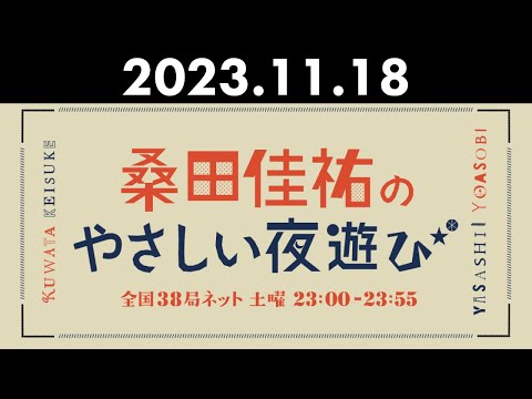 桑田佳祐のやさしい夜遊び 2023年11月18日