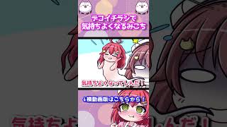 【手描き】「デコイチラシ」で気持ちよくなるみこち【さくらみこ / 白上フブキ / 不知火フレア / ホロライブ / 切り抜き 】#shorts