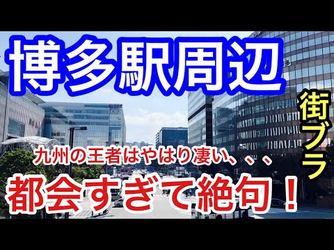 【都会すぎてビビる】福岡県「博多駅」周辺散策策！駅前はもちろん、中洲歓楽街の華やかさ、天神の街の規模・地下街の規模、都市公園・歴史エリアの風情も完璧だった！