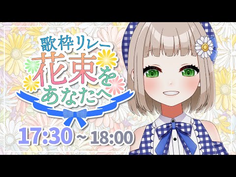 【#花束歌枠リレー】ラスト🌼あなただけの花束を【#架橋エミル / #Vtuber 】