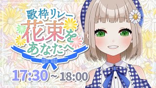 【#花束歌枠リレー】ラスト🌼あなただけの花束を【#架橋エミル / #Vtuber 】