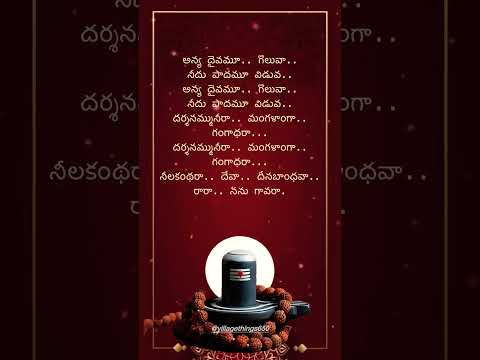 నీలకంథరా.. దేవా #telugudevotionalsongs #gantasala #lordshiva #telugulyrics