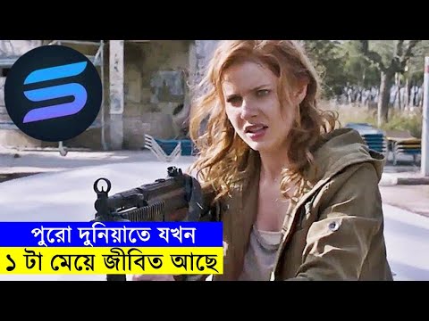 পুরো দুনিয়াতে যখন ১ টা মেয়ে জীবিত আছে !! Movie explanation In Bangla | Random Video Channel