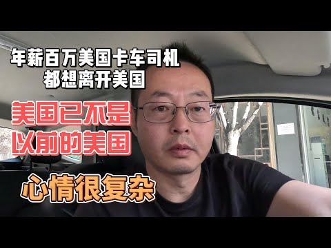 年薪百万美国卡车司机都想离开美国 美国已不是以前的美国了 未来何去何从心情很复杂