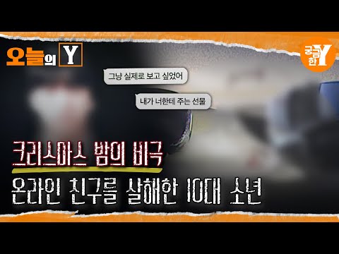 [선공개] 크리스마스의 악몽 : 믿었던 온라인 친구의 실체 | 오늘의Y