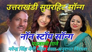 Non-Stop Song Geet Ganga Narendra Singh Negi ||Audio jukebox 2022 ||Garhwali New Songs,#pahadi