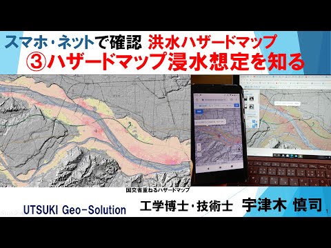 スマホ･ネットで確認 洪水ハザードマップ　③ハザードマップ浸水想定を知る