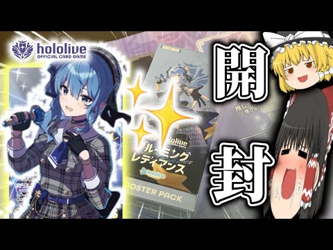 【初投稿/ホロカ/ホロライブOCG】ブルーミングレディアンスを開封するだけ【ゆっくり実況】