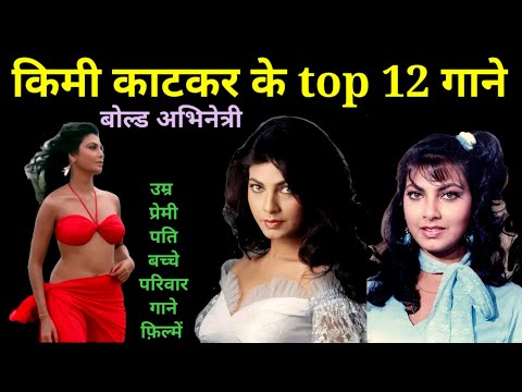 किमी काटकर के गाने और कहानी | kimi Katkar Songs & Biography | 90s Hits | @superhitshortsongs