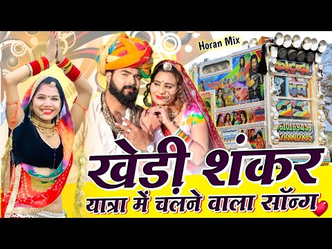 खेड़ी शंकर यात्रा में चलने वाला सॉन्ग 🟡 सिंगर बजरंग केकड़ी ⭕ new yatra song remix 🔴 DJ remix 2023