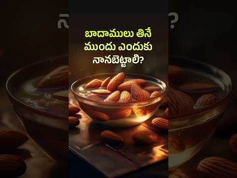 బాదాములు తినేముందు ఎందుకు నానబెట్టాలి? 🤔 Why Soaking Almonds Before Eating is Essential