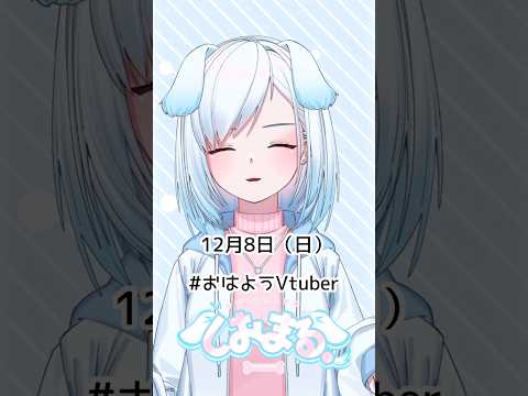 12月8日（日）#おはようvtuber #おはようボイス #朝活 #朝活vtuber #vtuber