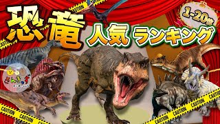 【恐竜アニメ】きょうりゅう 古代生物の人気ランキング 1-20位★ティラノサウルスやスピノサウルスが登場！1位に輝く恐竜はだれ？【子供向け恐竜の知育動画】