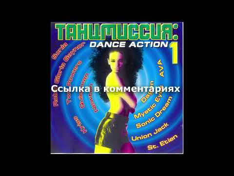 Танцмиссия - Dance Action. 01 - (1997)