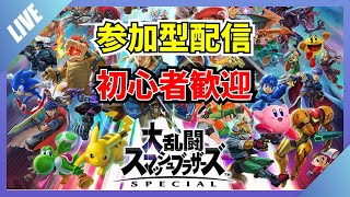 【初心者】【視聴者参加OK！】のんびりスマブラSPの対戦やっていきます！【明日コミュニティにお知らせ投稿します】