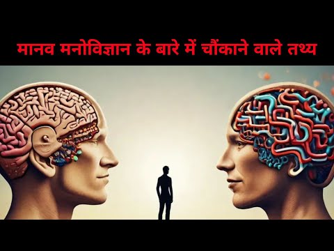 मानव मनोविज्ञान के बारे में चौंकाने वाले तथ्य  | Surprising facts about human psychology