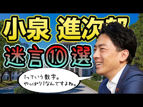 【名言集】小泉進次郎の迷言10選【小泉進次郎構文】