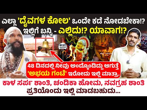 ಎಲ್ಲಾ 'ದೈವಗಳ ಕೋಲ' ಒಂದೇ ಕಡೆ ನೋಡಬೇಕಾ!? ಇಲ್ಲಿಗೆ ಬನ್ನಿ - ಎಲ್ಲಿದು!? ಯಾವಾಗ!? | Mudradi Temple Epi 03