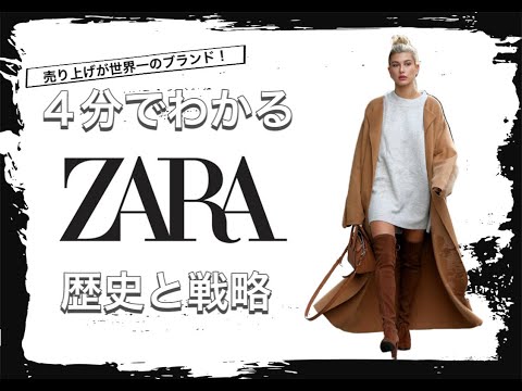 【ZARAの歴史】4分でわかる 世界一の売り上げを誇るスペインのファストファッション ザラの歴史