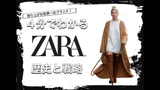 【ZARAの歴史】4分でわかる 世界一の売り上げを誇るスペインのファストファッション ザラの歴史