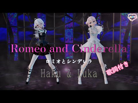 【MMD】ロミオとシンデレラ Haku & Luka (歌詞付き）