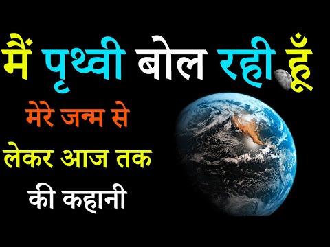 मैं पृथ्वी बोल रही हूँ | I am The Earth | पृथ्वी के जन्म की Documentry | Earth formation,water ,life