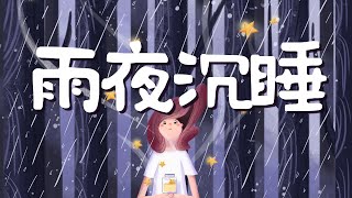 雨夜冥想引導| 深層睡眠冥想 下雨聲放鬆身心 療愈舒壓 消除疲勞