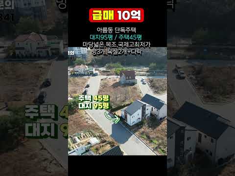 (급매) 세종시 아름동 국제고 마당넓은 목조주택 매매 대지95평 주택45평