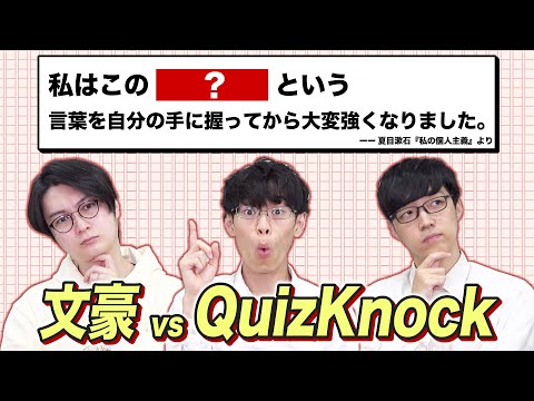 夏目漱石は〇〇で強くなった！クイズ王なら文豪の名文当てられる？いや超えられる！？名文推測バトル！