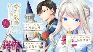 【CV：早見沙織/小野大輔/吉野裕行】ドロボウ女になびく婚約者なんて無理！塩対応で大人しく身を引きます。『婚約破棄してさしあげますわ　～ドロボウ令嬢とお幸せに～』第1～2話【ボイスコミック】