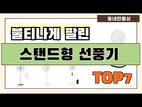 인기 진짜 많아요!! 스탠드형 선풍기 추천 Best7!! (가격 비교 가성비 순위)