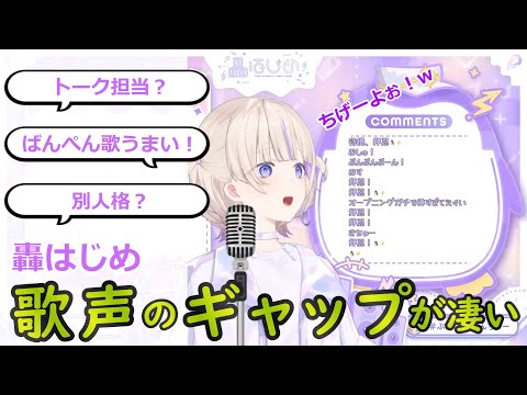 【ホロライブ】歌声にギャップがありすぎて別人説を疑われる轟はじめｗｗｗ【切り抜き】