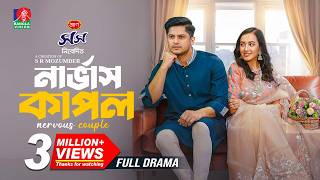 Nervous Couple | নার্ভাস কাপল | Niloy Alamgir | Aisha Khan | S R Mozumder | New Bangla Natok 2025