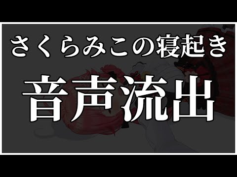 【音声流出】みこちの寝起きが可愛すぎる【ホロライブ切り抜き】【さくらみこ切り抜き/Sakura Miko Clips】