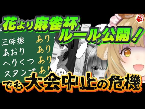 はねる杯のルール（？）公開！だがまさかの大会中止か…？【Vtuber 切り抜き 因幡はねる/ななしいんく ラッキーハゲ（木原プロ）鴨神にゅう  双葉めぐ】#雀魂 #麻雀 #花より麻雀杯