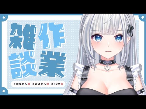 【＃作業雑談】 果たして作業できるのか ＃新人Vtuber ＃Vtuber