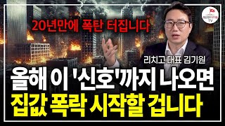 "부동산으로 돈 버는 시대 끝났습니다" 환율로 인한 부동산 리스크, 이제 겉잡을 수 없이 커졌어요. (리치고 김기원 대표)