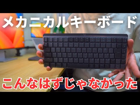 【買う前に見て】ロジクールのメカニカルキーボードを3ヶ月で断念しました…