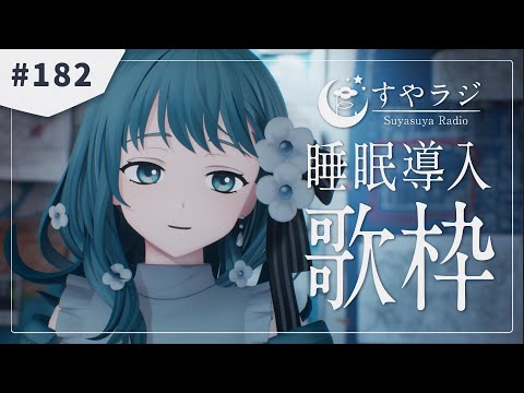 【 歌枠 Karaoke  】あなたに寄り添う睡眠導入歌枠 - すやラジ#182【 vtuber Figaro 】