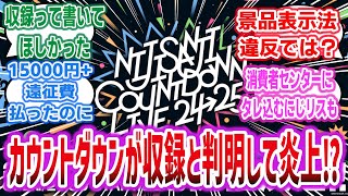 【悲報】「にじさんじのカウントダウンライブが収録と判明してファンブチ切れで炎上してしまう…」に対するネットの反応集！【にじさんじ】#vtuber #にじさんじ