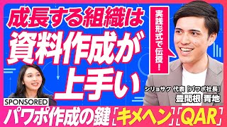 【強い組織の資料作成はここが違う】ビジネスはアウトプットが9割 資料作成は「スキルの総合格闘技」だ／AI時代だからこそ言語化･アウトプットが重要／成果を生むパワポ術「キメヘン」「QAR」とは？