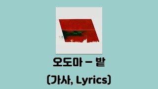 오도마(a.k.a 슬릭오도마) - 밭 [밭]│가사, Lyrics