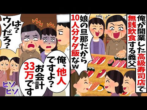 独立し念願の高級寿司を開業した俺におごらせる前提で10人分を予約する義父「娘の旦那だから全部タダだろw」→夫「俺、赤の他人ですが？」「お会計は33万になります」【2ch修羅場スレ・ゆっくり解説】