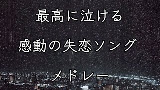 【作業用BGM】最高に泣ける感動の失恋ソングのメドレー。忘れられない切ない別れを描いた片思いの邦楽。勉強用&睡眠用JPOP。全曲フル 高音質。人気で定番の恋愛の歌。振られた時聴いてください。小寺健太